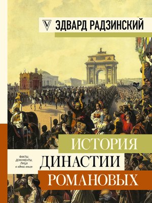 cover image of История династии Романовых (сборник)